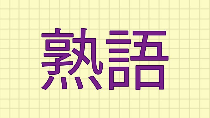 Kanji Compound Words Or Jukugo Sakuramani