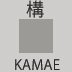 Kamae